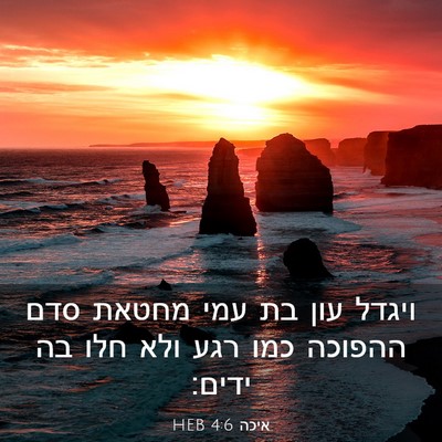 Picture 03 - איכה 4:6 HEB - ויגדל עון בת עמי מחטאת סדם - Bible Verse Picture