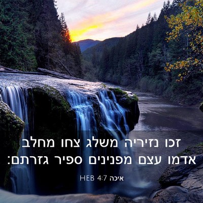 Picture 03 - איכה 4:7 HEB - זכו נזיריה משלג צחו מחלב - Bible Verse Picture