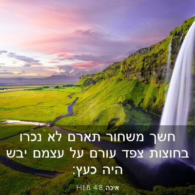 Picture 03 - איכה 4:8 HEB - חשך משחור תארם לא נכרו - Bible Verse Picture