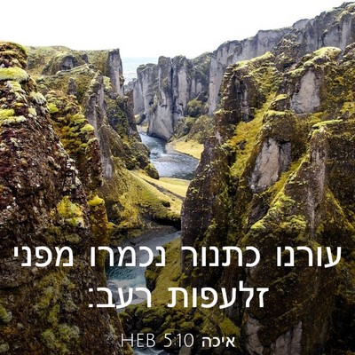 Picture 03 - איכה 5:10 HEB - עורנו כתנור נכמרו מפני - Bible Verse Picture