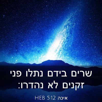 Picture 03 - איכה 5:12 HEB - שרים בידם נתלו פני זקנים לא - Bible Verse Picture