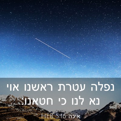 Picture 03 - איכה 5:16 HEB - נפלה עטרת ראשנו אוי נא לנו - Bible Verse Picture
