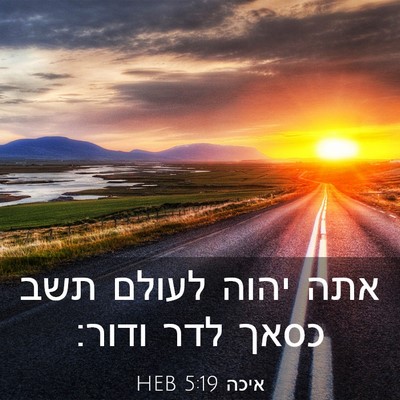 Picture 03 - איכה 5:19 HEB - אתה יהוה לעולם תשב כסאך לדר - Bible Verse Picture