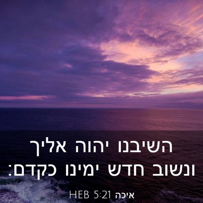 Picture 03 - איכה 5:21 HEB - השיבנו יהוה אליך ונשוב חדש - Bible Verse Picture