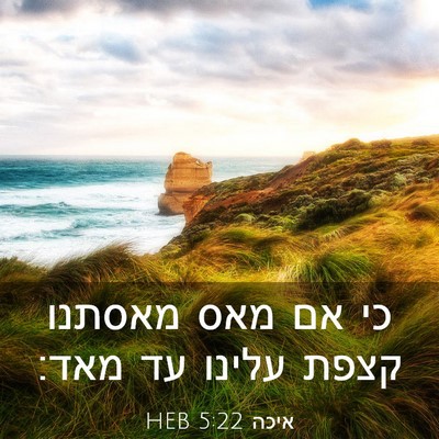 Picture 03 - איכה 5:22 HEB - כי אם מאס מאסתנו קצפת עלינו - Bible Verse Picture