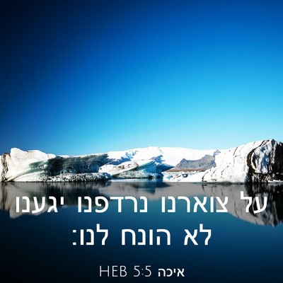 Picture 03 - איכה 5:5 HEB - על צוארנו נרדפנו יגענו לא - Bible Verse Picture