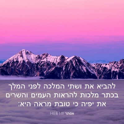Picture 03 - אסתר 1:11 HEB - להביא את ושתי המלכה לפני - Bible Verse Picture