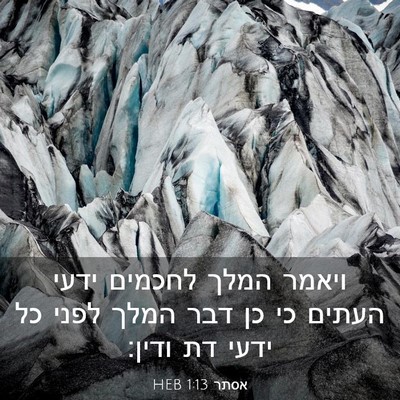 Picture 03 - אסתר 1:13 HEB - ויאמר המלך לחכמים ידעי - Bible Verse Picture