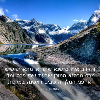 Picture 03 - אסתר 1:14 HEB - והקרב אליו כרשנא שתר אדמתא - Bible Verse Picture