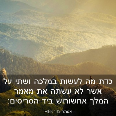 Picture 03 - אסתר 1:15 HEB - כדת מה לעשות במלכה ושתי על - Bible Verse Picture