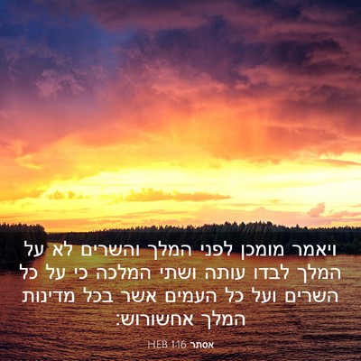 Picture 03 - אסתר 1:16 HEB - ויאמר מומכן לפני המלך - Bible Verse Picture