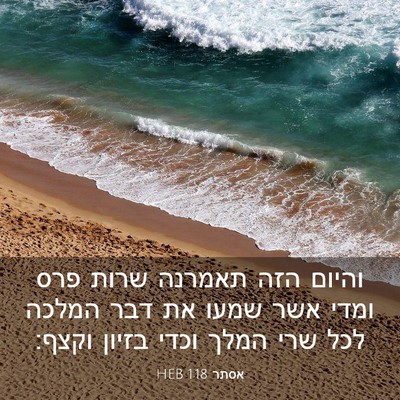 Picture 03 - אסתר 1:18 HEB - והיום הזה תאמרנה שרות פרס - Bible Verse Picture
