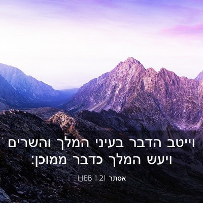 Picture 03 - אסתר 1:21 HEB - וייטב הדבר בעיני המלך - Bible Verse Picture