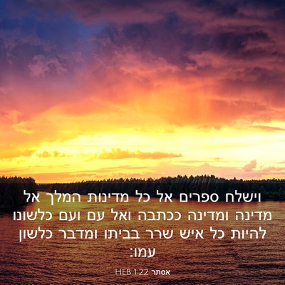 Picture 03 - אסתר 1:22 HEB - וישלח ספרים אל כל מדינות - Bible Verse Picture