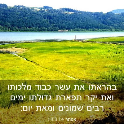Picture 03 - אסתר 1:4 HEB - בהראתו את עשר כבוד מלכותו - Bible Verse Picture