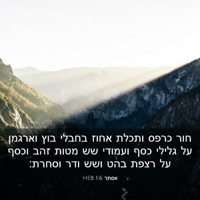 Picture 03 - אסתר 1:6 HEB - חור כרפס ותכלת אחוז בחבלי - Bible Verse Picture