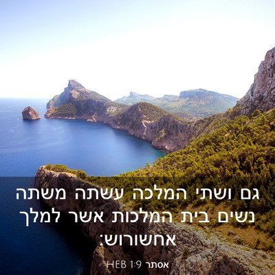 Picture 03 - אסתר 1:9 HEB - גם ושתי המלכה עשתה משתה - Bible Verse Picture