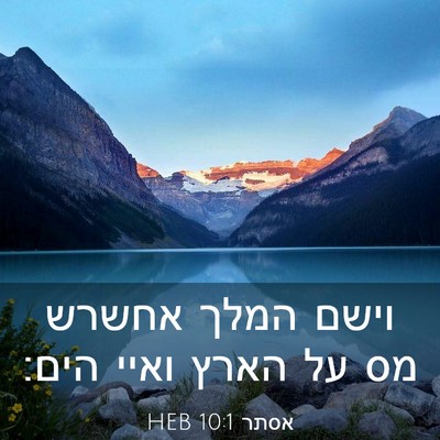 Picture 03 - אסתר 10:1 HEB - וישם המלך אחשרש מס על הארץ - Bible Verse Picture