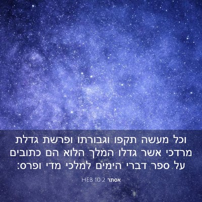 Picture 03 - אסתר 10:2 HEB - וכל מעשה תקפו וגבורתו - Bible Verse Picture