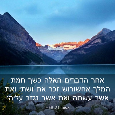 Picture 03 - אסתר 2:1 HEB - אחר הדברים האלה כשך חמת - Bible Verse Picture