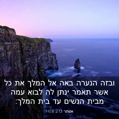 Picture 03 - אסתר 2:13 HEB - ובזה הנערה באה אל המלך את - Bible Verse Picture