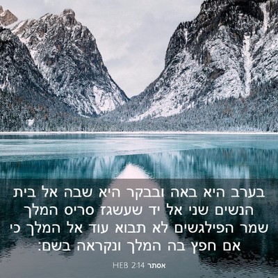 Picture 03 - אסתר 2:14 HEB - בערב היא באה ובבקר היא שבה - Bible Verse Picture