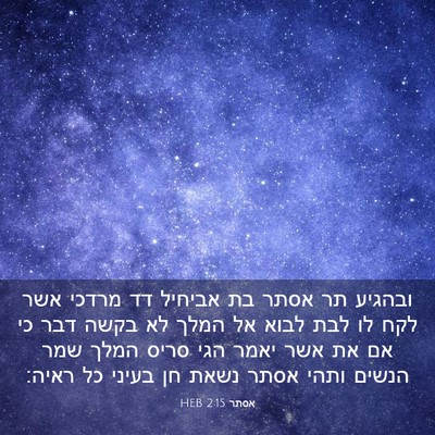 Picture 03 - אסתר 2:15 HEB - ובהגיע תר אסתר בת אביחיל דד - Bible Verse Picture