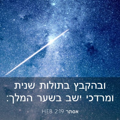 Picture 03 - אסתר 2:19 HEB - ובהקבץ בתולות שנית ומרדכי - Bible Verse Picture