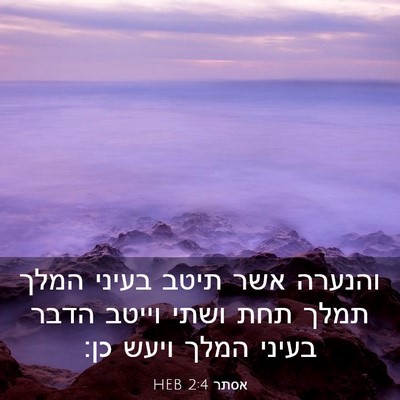 Picture 03 - אסתר 2:4 HEB - והנערה אשר תיטב בעיני המלך - Bible Verse Picture