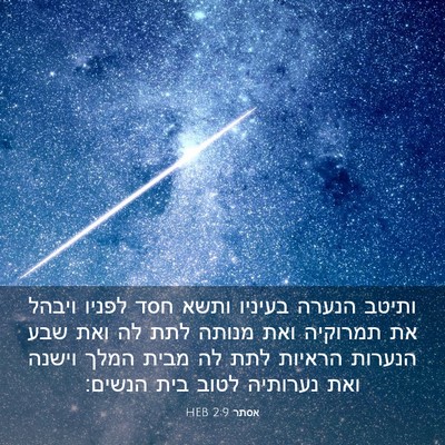 Picture 03 - אסתר 2:9 HEB - ותיטב הנערה בעיניו ותשא - Bible Verse Picture
