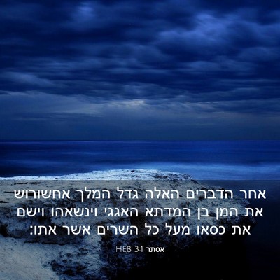 Picture 03 - אסתר 3:1 HEB - אחר הדברים האלה גדל המלך - Bible Verse Picture