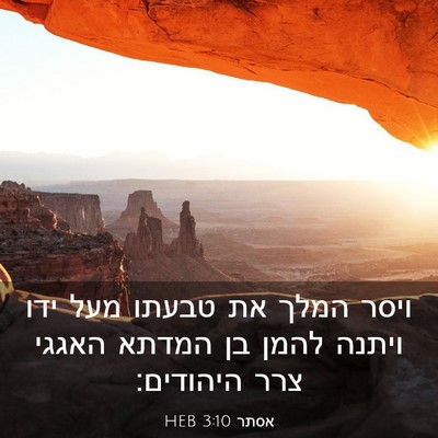 Picture 03 - אסתר 3:10 HEB - ויסר המלך את טבעתו מעל ידו - Bible Verse Picture