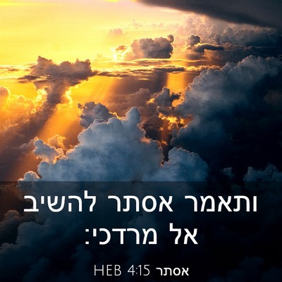 Picture 03 - אסתר 4:15 HEB - ותאמר אסתר להשיב אל - Bible Verse Picture