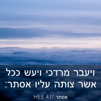Picture 03 - אסתר 4:17 HEB - ויעבר מרדכי ויעש ככל אשר - Bible Verse Picture