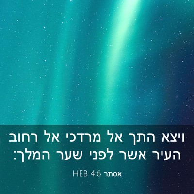 Picture 03 - אסתר 4:6 HEB - ויצא התך אל מרדכי אל רחוב - Bible Verse Picture