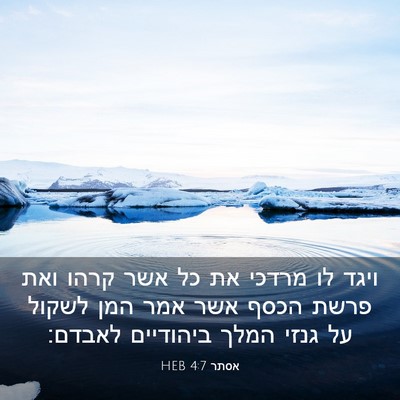 Picture 03 - אסתר 4:7 HEB - ויגד לו מרדכי את כל אשר - Bible Verse Picture