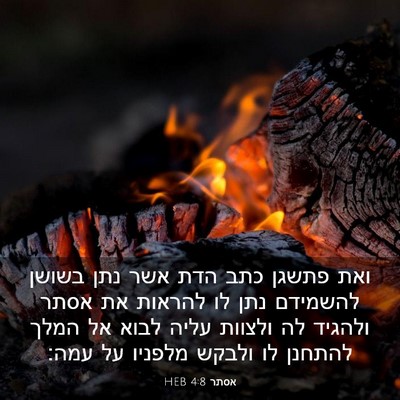 Picture 03 - אסתר 4:8 HEB - ואת פתשגן כתב הדת אשר נתן - Bible Verse Picture