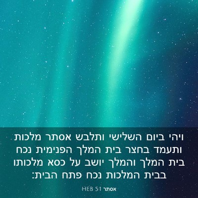 Picture 03 - אסתר 5:1 HEB - ויהי ביום השלישי ותלבש - Bible Verse Picture