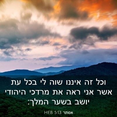 Picture 03 - אסתר 5:13 HEB - וכל זה איננו שוה לי בכל עת - Bible Verse Picture