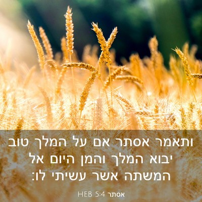 Picture 03 - אסתר 5:4 HEB - ותאמר אסתר אם על המלך טוב - Bible Verse Picture