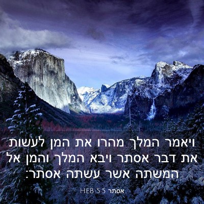Picture 03 - אסתר 5:5 HEB - ויאמר המלך מהרו את המן - Bible Verse Picture