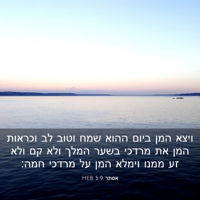 Picture 03 - אסתר 5:9 HEB - ויצא המן ביום ההוא שמח וטוב - Bible Verse Picture