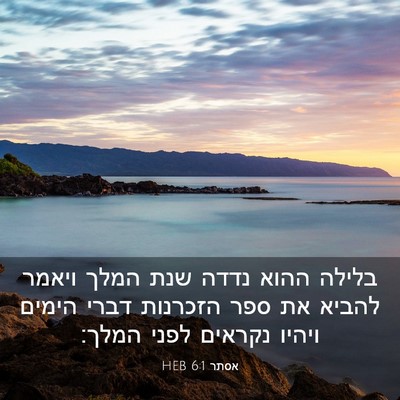 Picture 03 - אסתר 6:1 HEB - בלילה ההוא נדדה שנת המלך - Bible Verse Picture