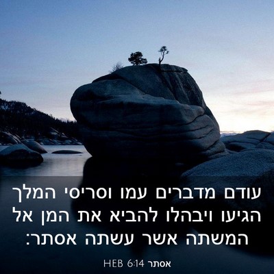Picture 03 - אסתר 6:14 HEB - עודם מדברים עמו וסריסי - Bible Verse Picture