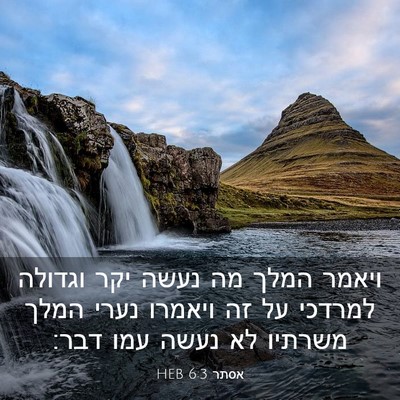 Picture 03 - אסתר 6:3 HEB - ויאמר המלך מה נעשה יקר - Bible Verse Picture