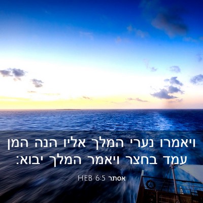 Picture 03 - אסתר 6:5 HEB - ויאמרו נערי המלך אליו הנה - Bible Verse Picture