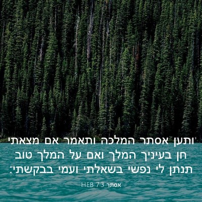 Picture 03 - אסתר 7:3 HEB - ותען אסתר המלכה ותאמר אם - Bible Verse Picture