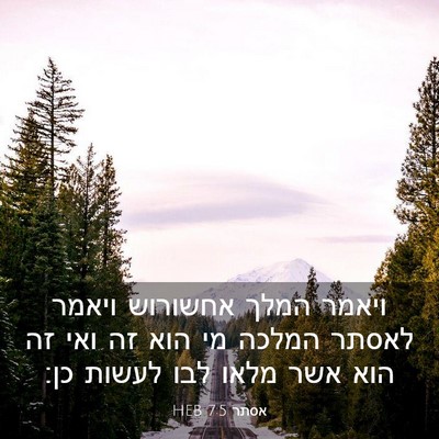 Picture 03 - אסתר 7:5 HEB - ויאמר המלך אחשורוש ויאמר - Bible Verse Picture
