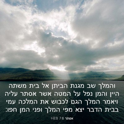 Picture 03 - אסתר 7:8 HEB - והמלך שב מגנת הביתן אל בית - Bible Verse Picture