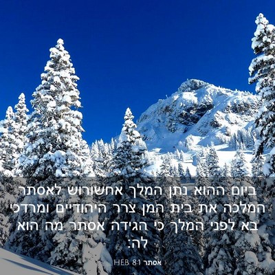 Picture 03 - אסתר 8:1 HEB - ביום ההוא נתן המלך אחשורוש - Bible Verse Picture